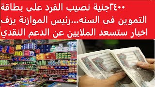 ٢٤٠٠جنية نصيب الفرد على بطاقة التموين فى السنهرئيس الموازنة يزف اخبار ستسعد الملايين عن الدعم ال [upl. by Noyahs]