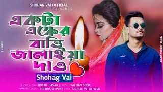 Akta Asker Bati Jalaiya Daw একটা এসকের বাতি জ্বালাইয়া দাও Shohag Vai উঠো উঠো নগর বাসি [upl. by Neelear208]