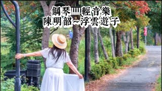 陳明韶～浮雲遊子❤️鋼琴🎹民歌輕音樂醫院鋼琴志工 [upl. by Anneirda893]