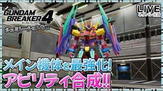 【ガンブレ4Steam】メイン機体を最強化するためのベストアビリティを考える【PC版】 [upl. by Benedix]