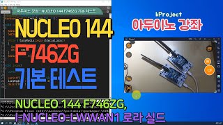 아두이노 강좌  NUCLEO 144 F746ZG 기본 테스트  NUCLEO 144 F746ZG basic test [upl. by Rebane]