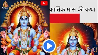 Kartik Maas ki kathaकार्तिक मास की कथा2KathabhaktibhajanlongvideokathaSoulful Devine TV [upl. by Ciro]