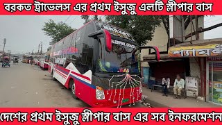 Barkat Travels Sleeper busদেশের প্রথম ইসুজু স্লীপার বাস কেমন ছিল [upl. by Payson]