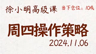 徐小明周四操作策略  A股20241106 大盘指数 盘后行情分析  徐小明高级网络培训课程  每日收评 徐小明 技术面分析 定量结构 交易师 [upl. by Aerdnaek117]