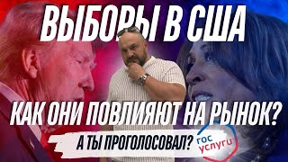 Как повлияют выборы в США на Российский рынок акций Кто победит [upl. by Erreip686]