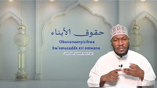 حقوق الأبناء Obuvunaanyizibwa bwomuzadde eri omwana [upl. by Serles702]