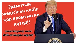 Қор нарығын не күтеді  Дональд Трамп саясаты инвесторларға ескерту [upl. by Oguh]