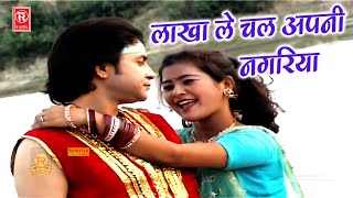 Lakha Banjara Song  लाखा ले चल अपनी नगरिया  तेरे प्यार में हो गई बावरिया  Dehati Superhit Songs [upl. by Stormy]