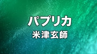 米津玄師  パプリカ Cover by 藤末樹歌HARAKEN【フル字幕歌詞付】 [upl. by Morey]