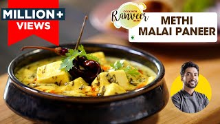 Methi Malai Paneer Restaurant Style  शाही मेथी मलाई पनीर की आसान सेहतमंद रेसिपी  Chef Ranveer Brar [upl. by Nazar922]