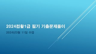 컴퓨터활용능력1급기출3회분석작업 [upl. by Ahsienahs665]