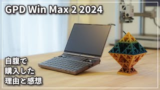 【GPD Win Max2 2024 32GB 2TB】性能にかなり驚いた話と購入した理由 レビュー 自腹 [upl. by Ntsud]