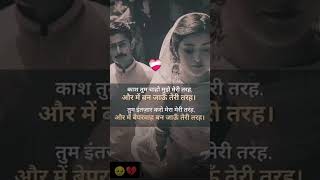 Kaas tum chaho mujhe meri tarha brokenheartstatus love brokenlove Shortsvideo viralvideo trend [upl. by Rednave]