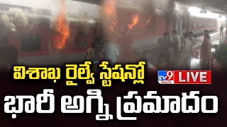 LIVE  విశాఖ రైల్వే స్టేషన్లో భారీ అగ్ని ప్రమాదం  Fire Accident at Vizag Railway Station  TV9 [upl. by Rotceh452]