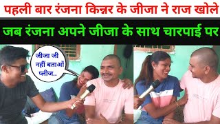 पहली बार रंजना किन्नर के जीजा ने रंजना के राज खोले  Ranjana Yadav Kinnar  Ranjana Kinnar [upl. by Repsag580]