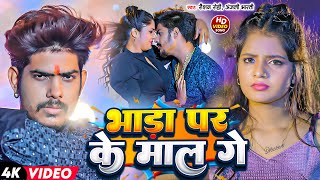 Raushan Rohi Anjali Bharti  Video  भाड़ा पर के माल गे  Bhada Par Ke Maal Ge  Maghi Song 2024 [upl. by Britney45]