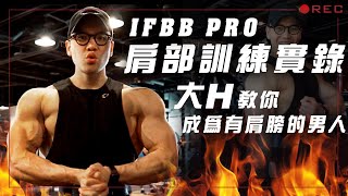 大H  IFBB PRO  訓練實錄  肩部訓練實錄 大H教你成為有肩膀的男人 [upl. by Sabelle]