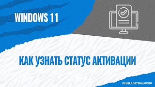 Как узнать статус активации Windows 11 [upl. by Anedal]