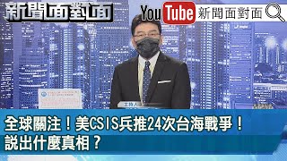 《 全球關注！美CSIS兵推24次台海戰爭！說出什麼真相？ 》【新聞面對面】20230113 [upl. by Gerrie]