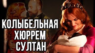 Все колыбельные Хюррем Султан  великолепный век [upl. by Yasibit119]