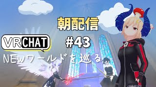 【朝配信43】ＮＥＷワールドを巡る、良き日にしましょう【VRchat よきぶいっ！】 [upl. by Velick]