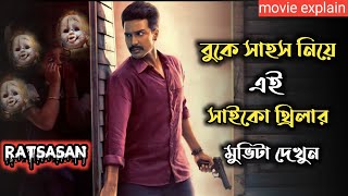 Ratsasan 2018 Tamil Movie Explained In Bangla  Psycho Thriller Movie Explained [upl. by Ekyt]