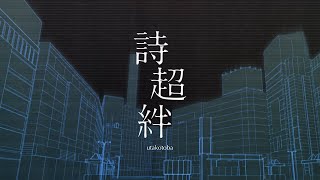 【Official Music Video】詩超絆  MyGO【オリジナル楽曲】 [upl. by Ardnuaet]