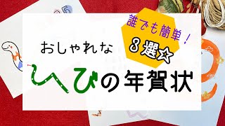 おしゃれな2025年の年賀状デザイン3選！☆かわいいヘビイラスト🐍 [upl. by Melak502]