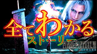 超わかるッ！FF7リメイク【ストーリー超圧縮ampまとめ】イッキ見 [upl. by Arihsat53]