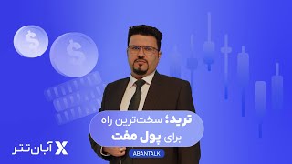 گفتگو با «مهدی طرقی»، معامله‌گر بازار فارکس  آبان تاک [upl. by Brenner]