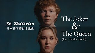 【和訳】Ed Sheeran「The Joker And The Queen feat Taylor Swift」【公式】 [upl. by Oralie]