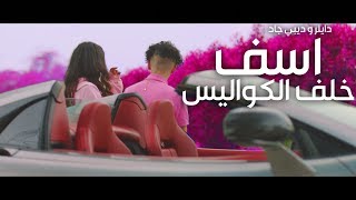 دايلر و ديبي جاد  اسف  خلف الكواليس [upl. by Elrod]