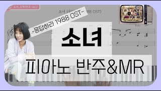 소녀오혁 응답하라 1988 OST  피아노 반주 amp MR [upl. by Julio]