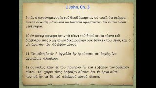 GREEK PRONUNCIATION 3 First Epistle of John [upl. by Detta294]