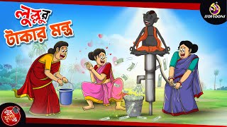 LULLUR TAKAR MONTRO  BANGLA GOLPO  LULLU BHUTER BANGLA CARTOON  BENGALI GHOST STORIES [upl. by Lusar395]