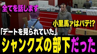 【ストグラ】ノーリミまちょに全てを話す小里馬ァとMOZUに異変を感じ始めるパテ 【ヨシャパテ ラブストレート小里馬ァまちょ GTA5】 [upl. by Zapot]