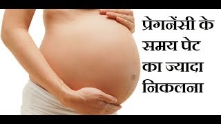 गर्भ में वजन नार्मल से ज्यादा होना कारण और उपचार  Polyhydramnios Treatment [upl. by Adnohsek963]