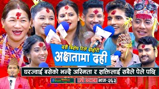 घरज्वाइ भनेर शक्तीलाई सबैले पेले पछि मायाले सबैलाई थर्काइन  Dashain song enepalrodhighar [upl. by Akeemat]