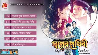 Shopner Prithibi  স্বপ্নের পৃথিবী  Salman Shah  Shabnur  Bangla Audio JukeBox [upl. by Ayanaj]