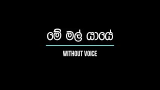 Me Mal Yaye  මේ මල් යායේ  WITHOUT VOICE [upl. by Einal]