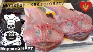 Морской ЧЁРТ как готовить Страшная но очень вкусная рыба Морской Черт рецепт приготовления [upl. by Brotherson483]