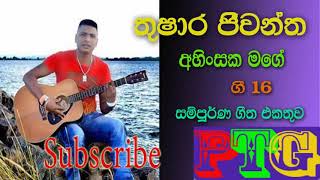 Thushara Jeewantha Ahinsaka Mage Full Allbum [upl. by Emmalee]