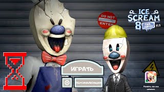 Прохождение Мороженщика 8  Ice Scream 8 [upl. by Rimas]