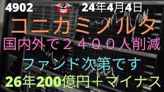 コニカミノルタ 国内外で2400人削減 ファンド次第です [upl. by Filide]