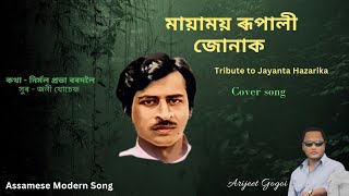 মায়াময় ৰূপালী জোনাক  জয়ন্ত হাজৰিকা  নিৰ্মল প্ৰভা বৰদলৈ  Cover Song  Assamese Song Tribute [upl. by Eicnahc837]