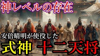 【歴史解説】安倍晴明が使役した最強の式神「十二天将」 [upl. by Blackburn]