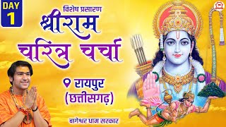 Vishesh Prasaran DAY  1  “श्री रामचरित्र चर्चा”  Bageshwar Dham Sarkar  Raipur Chhattisgarh [upl. by Natek]