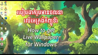 How to Set Live Wallpaper ​Animated wallpaper on your Desktop PC On Window 9 10 11 [upl. by Wilburt]