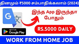 🔥தினமும் ₹5000 சம்பாதிக்கலாம் 🔴Tamil typing online work from home jobs without investment 📲 Gengo [upl. by Reppep]