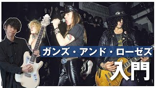 ギタリストのためのガンズ・アンド・ローゼズ入門 [upl. by Langelo]